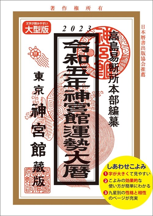 神宮館運勢大曆 (令和5年)