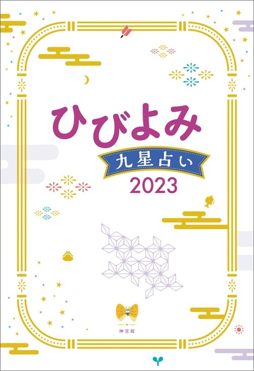 ひびよみ九星占い (2023)