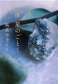 汝、星のごとく (單行本) - 2023년 일본서점대상 수상작
