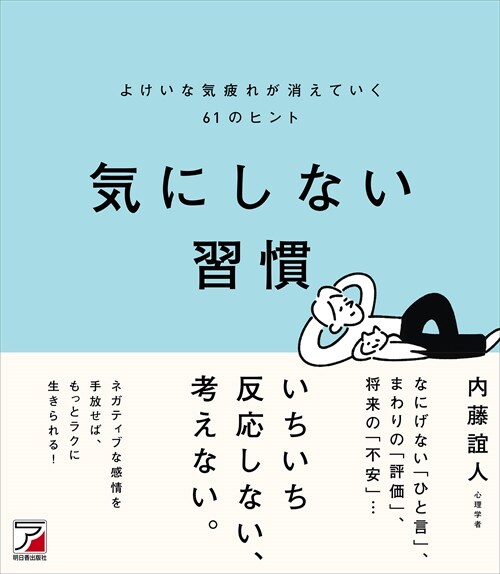 氣にしない習慣よけいな氣疲れが消えていく61のヒント