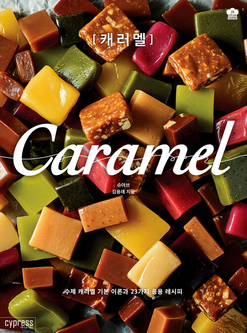 캐러멜 Caramel (Stylish Cooking 28) : 수제 캐러멜 기본 이론과 23가지 응용 레시피
