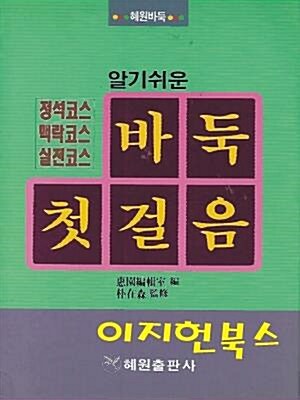 [중고] 바둑 첫걸음