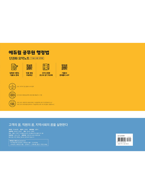 알라딘: 2023 에듀윌 공무원 행정법 단권화 요약노트 알라딘: 2023 에듀윌 공무원 행정법 단권화 요약노트