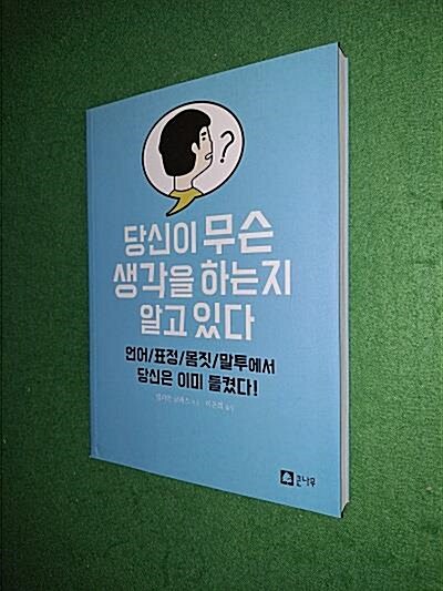 [중고] 당신이 무슨 생각을 하는지 알고 있다