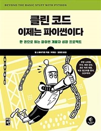 클린 코드, 이제는 파이썬이다