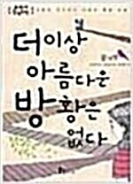 [중고] 더 이상 아름다운 방황은 없다