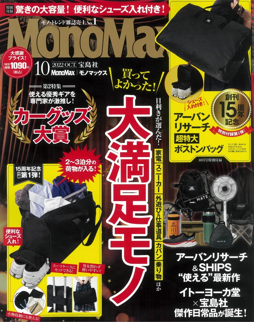 [중고] Mono Max (モノ·マックス) 2022年 10月號 [雜誌] (月刊, 雜誌)
