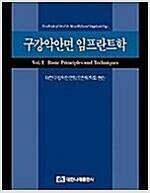 [중고] 구강악안면 임프란트학 Vol.1