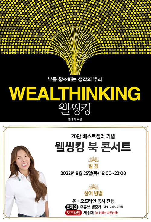 웰씽킹 WEALTHINKING 저자 서울 강연회 티켓 (도서 포함)