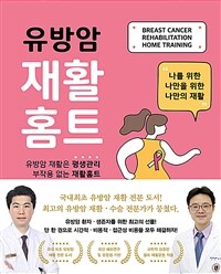 유방암 재활홈트 - 평생관리 부작용 없는