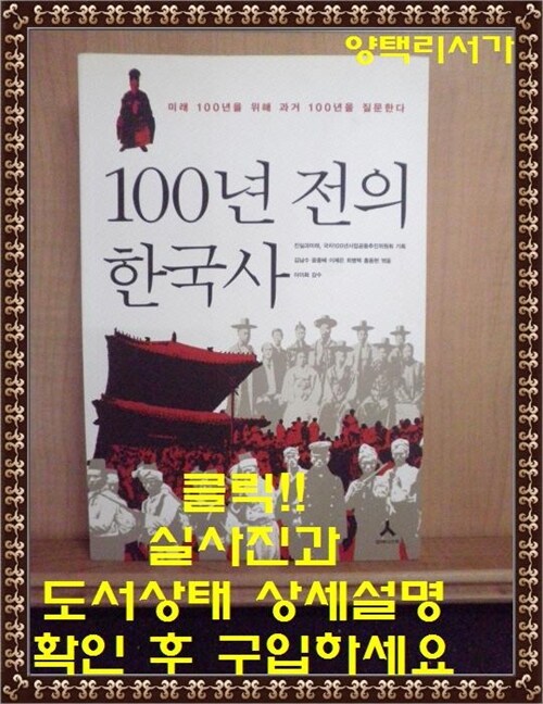 [중고] 100년 전의 한국사