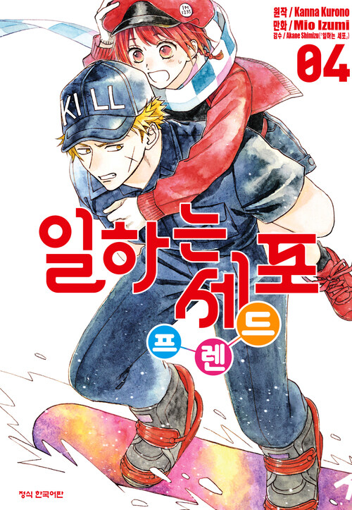 [고화질] 일하는 세포 프렌드 4