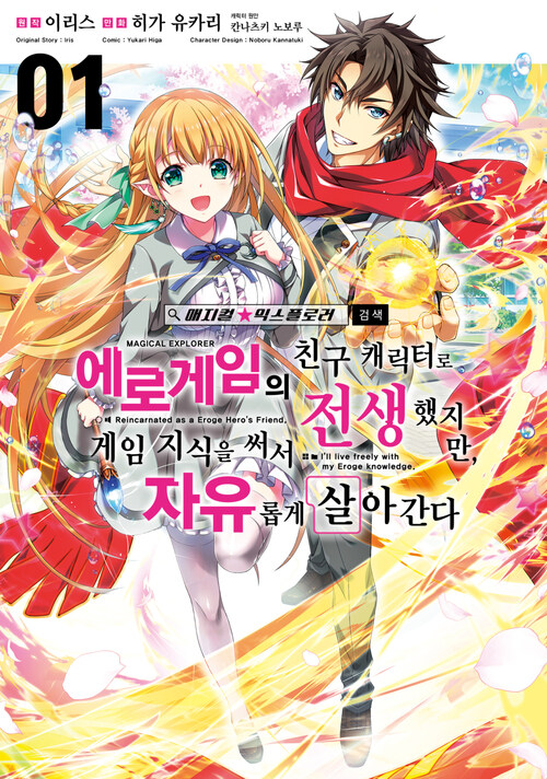 [고화질] 매지컬★익스플로러 ~에로게임의 친구 캐릭터로 전생했지만, 게임 지식을 써서 자유롭게 살아간다~ 01