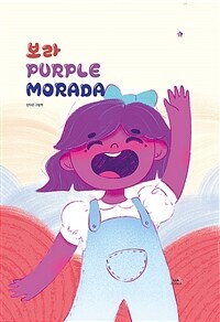 보라 Purple Morada (안다은 그림책)