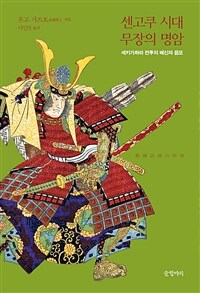 센고쿠 시대 무장의 명암 :세키가하라 전투의 배신과 음모 