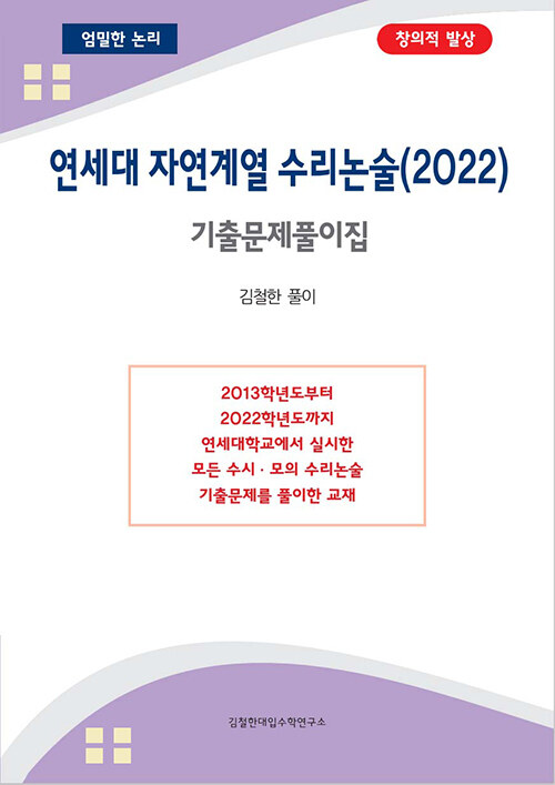 연세대 자연계열 수리논술 기출문제풀이집 (2022년)