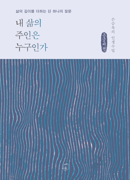 [큰글씨책] 내 삶의 주인은 누구인가