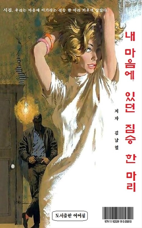 내 마음에 있던 짐승 한 마리