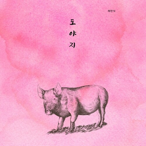 [전자책] 도야지 : 알라딘