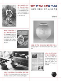 백 년 전 영국, 조선을 만나다 커버