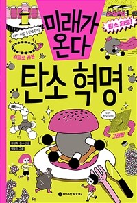 미래가 온다, 탄소 혁명
