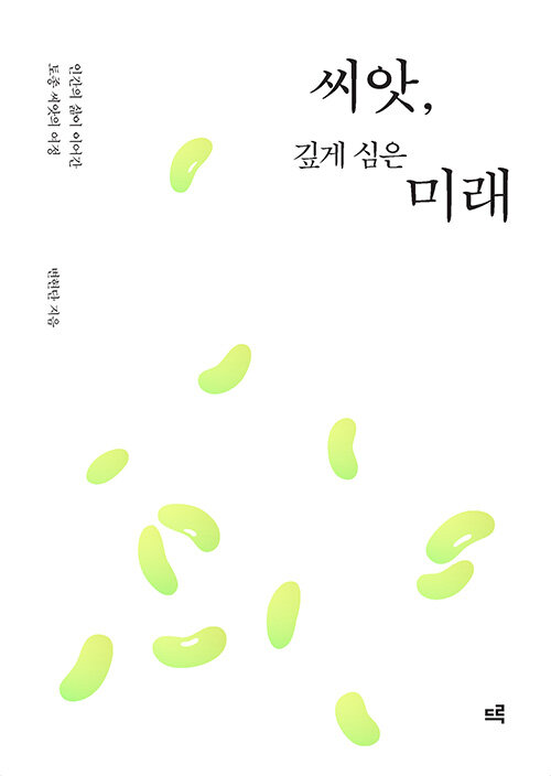 [큰글자도서] 씨앗, 깊게 심은 미래