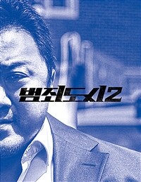 범죄도시 2 액션북 (시나리오 + 포토 스토리보드)
