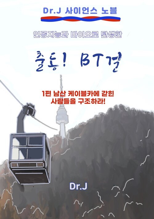 인공지능과 바이오로 탄생한 출동! BT걸 1 커버