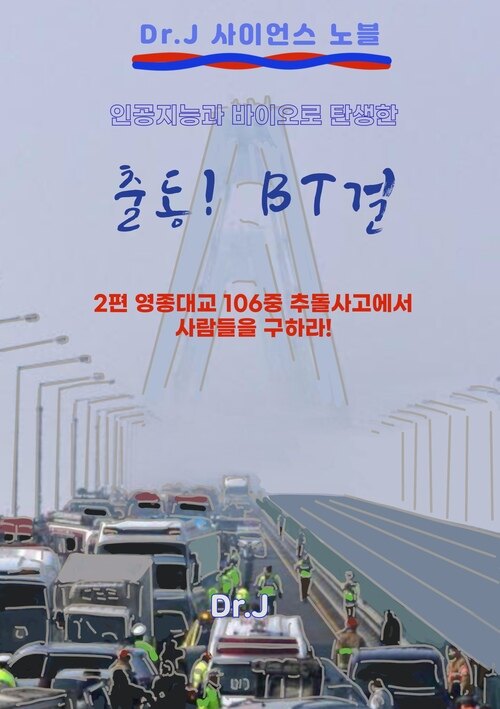 인공지능과 바이오로 탄생한 출동! BT걸 2 커버