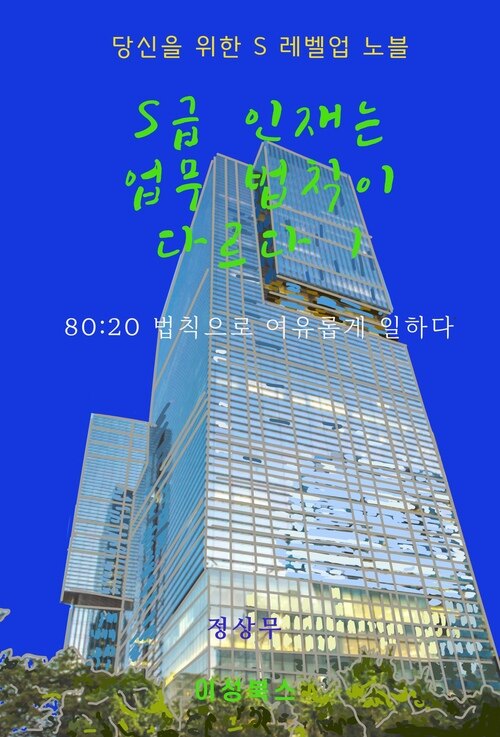S급 인재는 업무 법칙이 다르다! 1 커버