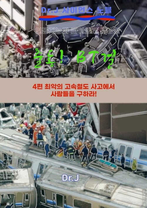 인공지능과 바이오로 탄생한 출동! BT걸 4 커버