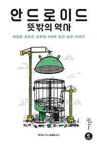 안드로이드 뜻밖의 역사 :세상을 뒤흔든 모바일 OS에 담긴 숨은 이야기 