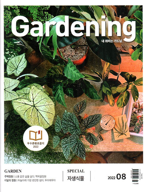 월간 가드닝 Gardening 2022.8