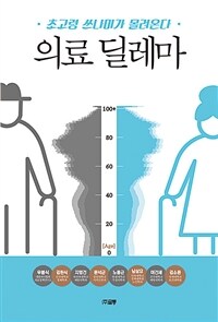 의료 딜레마 :초고령 쓰나미가 몰려온다 