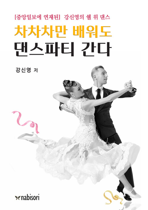차차차만 배워도 댄스파티 간다  커버