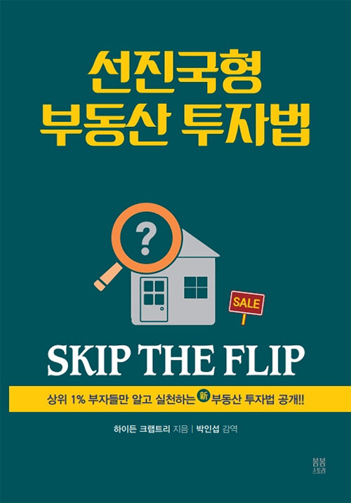 선진국형 부동산 투자법 SKIP THE FLIP