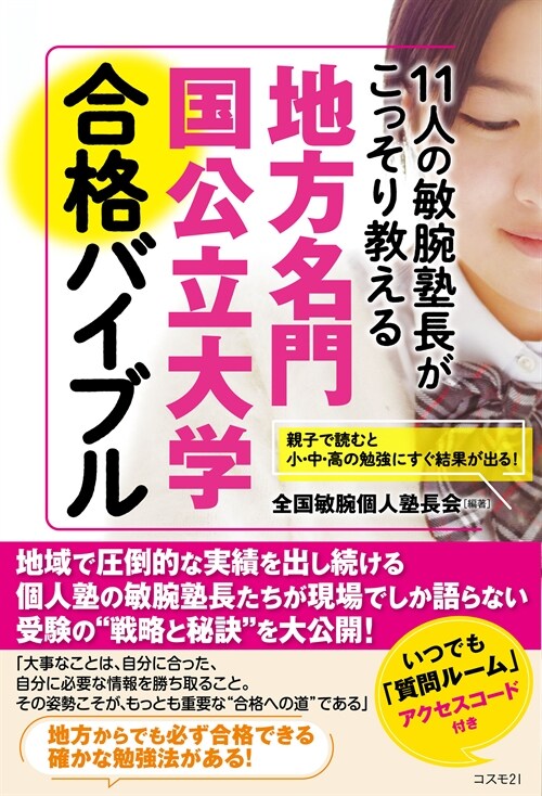 11人の敏腕塾長がこっそり敎える地方名門國公立大學合格バイブル