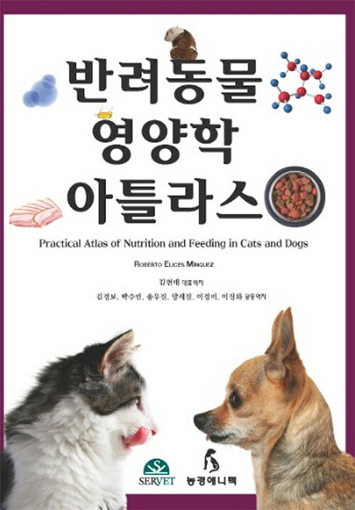 반려동물 영양학 아틀라스