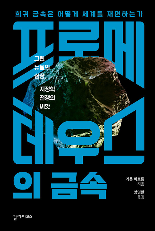 프로메테우스의 금속