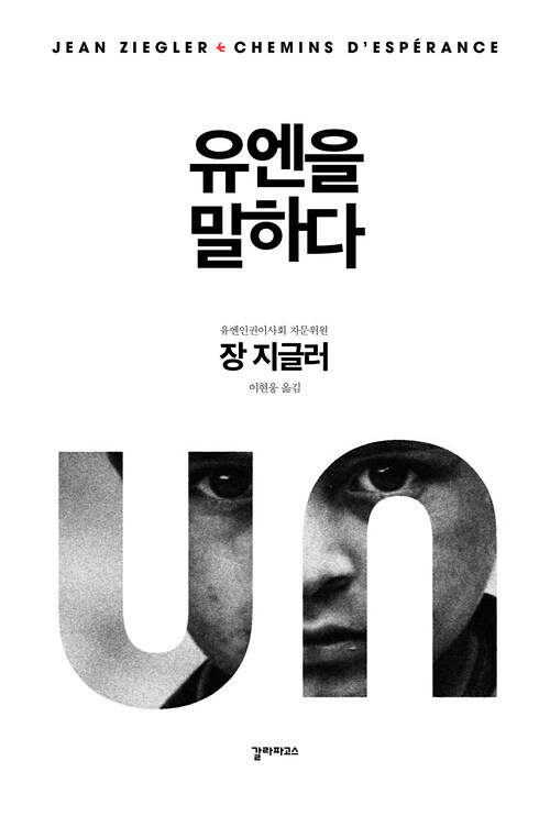 유엔을 말하다