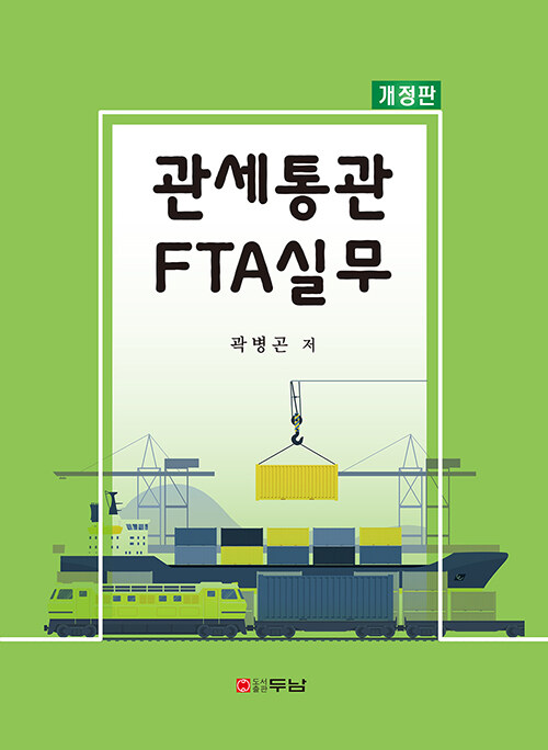 [중고] 관세통관 FTA실무