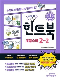 힌트북 초등수학 2-2 (2025년용)