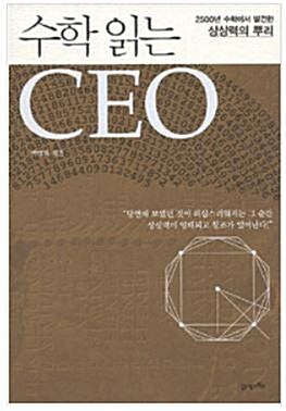 [중고] 수학 읽는 CEO
