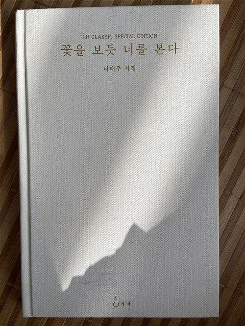 알라딘: [중고] 꽃을 보듯 너를 본다 (J.H CLASSIC Special Edition) [중고] 꽃을 보듯 너를 본다 (J.H CLASSIC Special Edition)