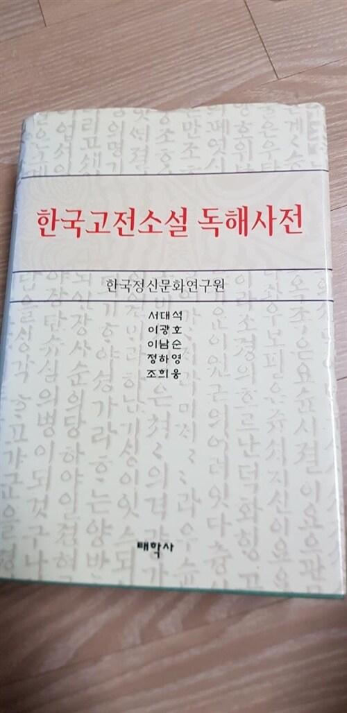 [중고] 한국고전소설 독해사전