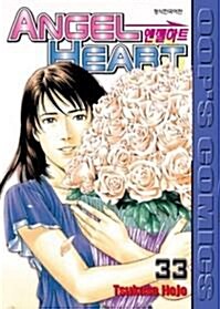 [중고] 엔젤하트 Angel Heart(완결) 1~33  - Tsukasa Hojo 판타지 코믹만화 -  절판도서