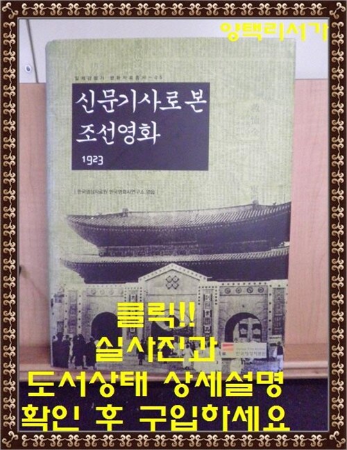 [중고] 신문기사로 본 조선영화 1923