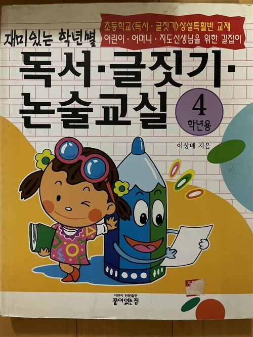 [중고] 독서 글짓기 논술교실 4학년