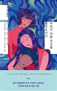 우리가 다른 귀신을 불러오나니