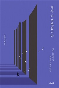 계속 가보겠습니다 : 내부 고발 검사, 10년의 기록과 다짐 표지이미지